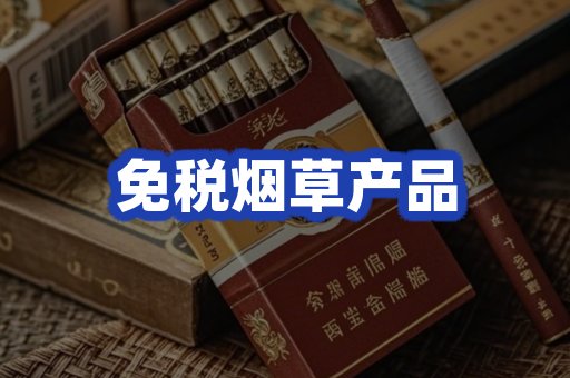 免税烟草产品