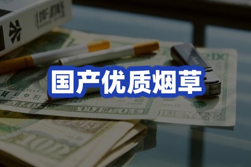 国产优质烟草