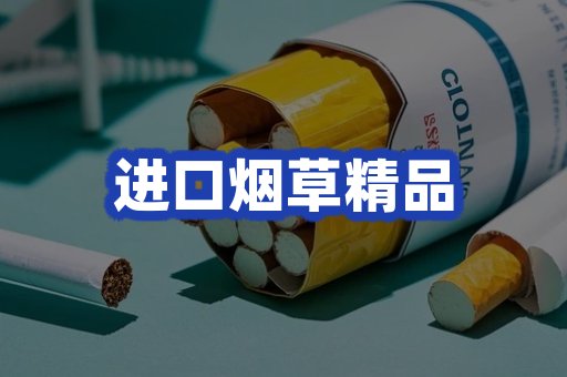 进口烟草产品