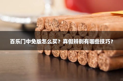 百乐门中免版怎么买？真假辨别有哪些技巧？